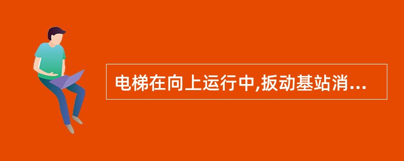 电梯在向上运行中,扳动基站消防开关,电梯应()。