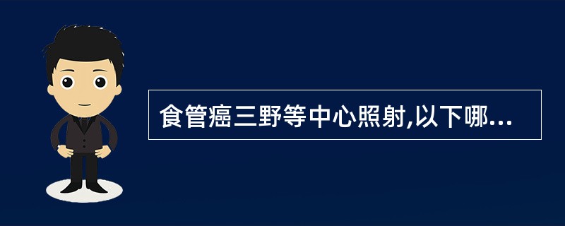 食管癌三野等中心照射,以下哪一种提法不正确()。A、肿瘤中心等于等中心B、以肿瘤