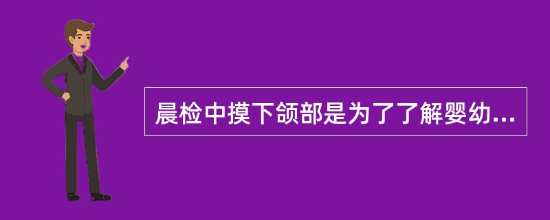 晨检中摸下颌部是为了了解婴幼儿是否()。