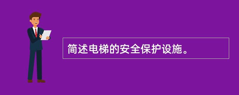 简述电梯的安全保护设施。