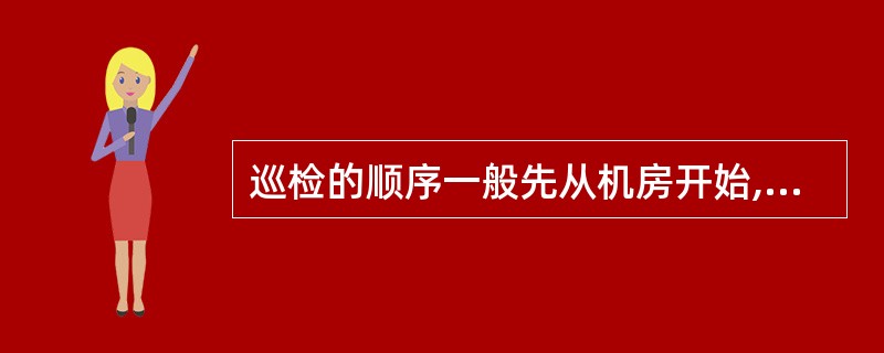 巡检的顺序一般先从机房开始,然后到轿厢,再到各个层站。检查内容一般先从电源,然后