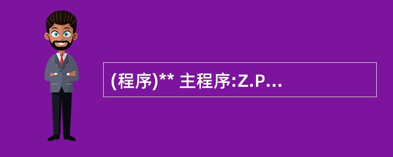 (程序)** 主程序:Z.PRGSET TALK OFFSTORE 10 TO