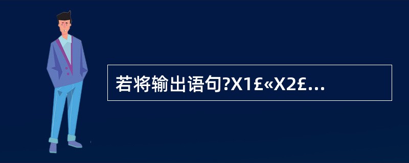 若将输出语句?X1£«X2£«X3改为? X1,X2,X3,且将子程序最后一行的