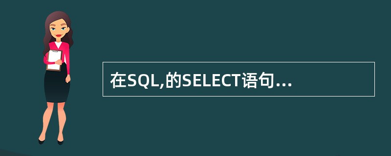 在SQL,的SELECT语句中,用于实现选择运算的是()。