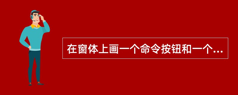 在窗体上画一个命令按钮和一个文本框,其名称分别为Command1和Text1,把