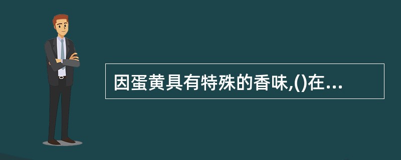 因蛋黄具有特殊的香味,()在面点制作中主要使用其蛋黄A、鸡蛋B、鸭蛋C、咸蛋D、