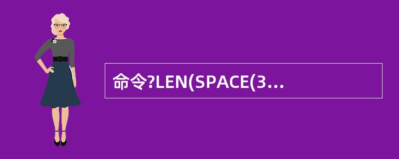 命令?LEN(SPACE(3)£­SPACE(2))的结果是