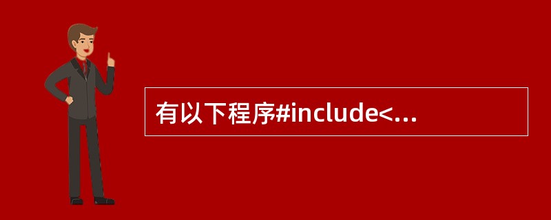 有以下程序#include<stdio.h>main( ){char s[]=“