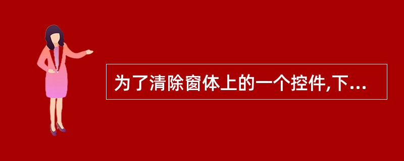 为了清除窗体上的一个控件,下列正确的操作是______。