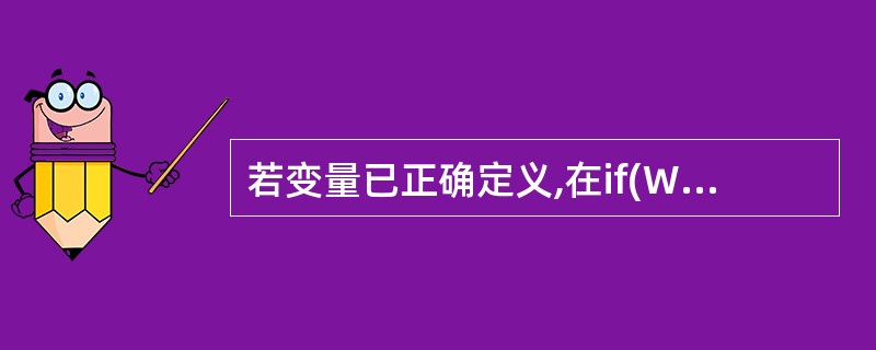 若变量已正确定义,在if(W)printf(”%d\n”,k);中,以下不可替代