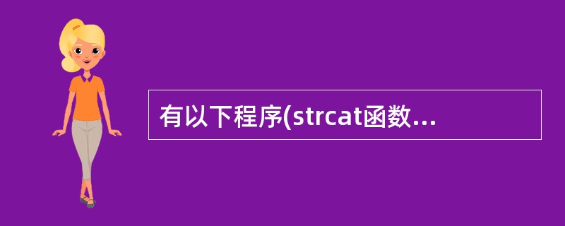 有以下程序(strcat函数用以连接两个字符串)#include<stdio.h