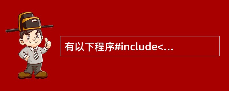 有以下程序#include<stdio.h>void fun(int x){if