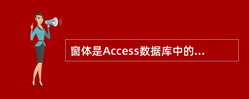 窗体是Access数据库中的一个对象,通过窗体用户可以完成下列______功能。