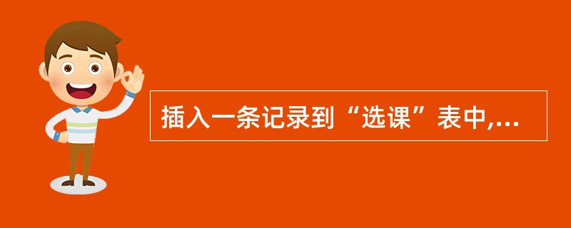 插入一条记录到“选课”表中,学号、课程号和成绩分别是“02080111”、“10