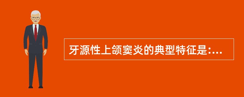 牙源性上颌窦炎的典型特征是:()。A、上颌窦腔内有异位牙B、上颌窦腔内有异位牙及