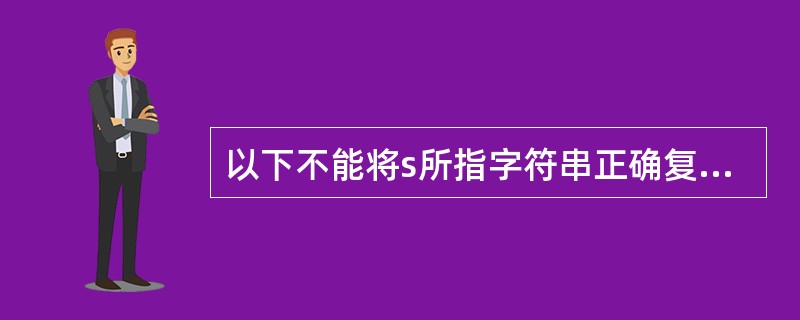 以下不能将s所指字符串正确复制到t所指存储空间的是()。