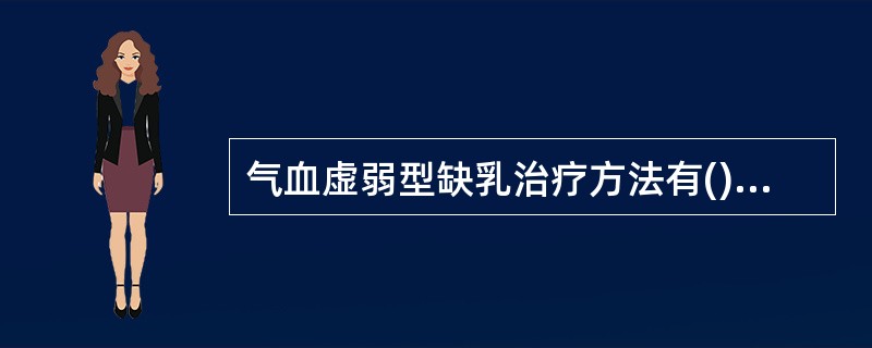 气血虚弱型缺乳治疗方法有()。A、补气养血B、专业催乳手法C、心情调节D、多热水