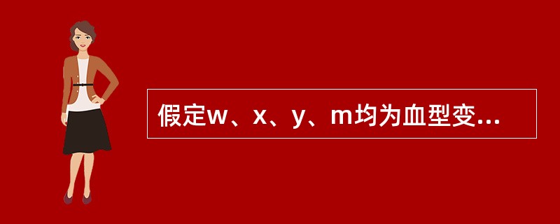 假定w、x、y、m均为血型变量,则执行下列的语句后,m的值是()。 w=6,x=