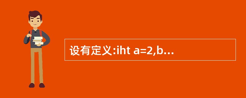 设有定义:iht a=2,b=3,c=4;,则下列选项中值为0的表达式是()。