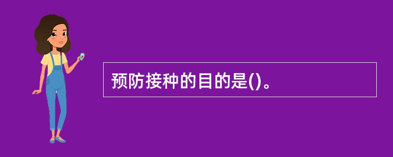 预防接种的目的是()。