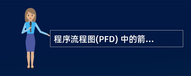 程序流程图(PFD) 中的箭头代表的是______。