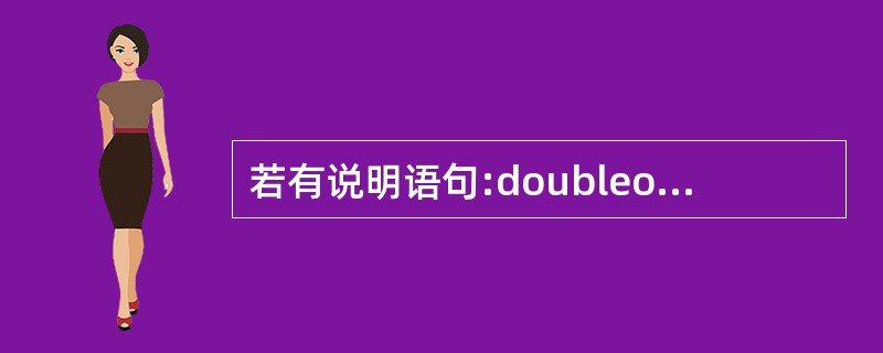 若有说明语句:doubleop,a;,则能通过scanf语句正确给输入项读入数据