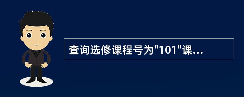 查询选修课程号为"101"课程得分最高的同学,正确的SQL语句是