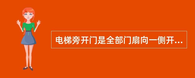 电梯旁开门是全部门扇向一侧开启,一般多用于()。