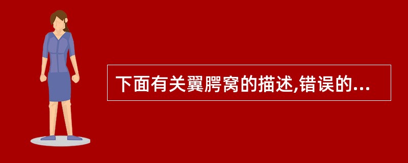 下面有关翼腭窝的描述,错误的是:()。A、向上经眶上裂通眼眶B、向外通颞下窝C、