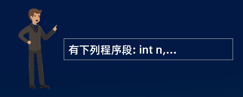 有下列程序段: int n,t=£­1,S=0; scanf("%d",&n);