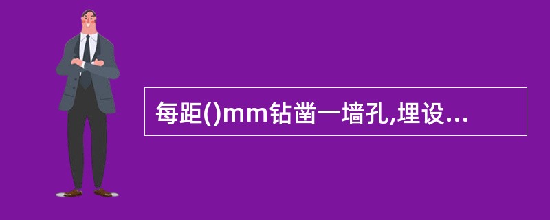 每距()mm钻凿一墙孔,埋设地脚螺栓,将线槽底固定。