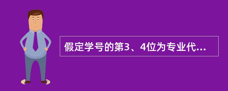 假定学号的第3、4位为专业代码。要计算各专业学生选修课程号为"101"课程的平均