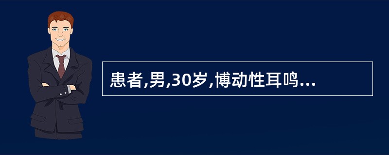 患者,男,30岁,博动性耳鸣,蓝色鼓膜,传导性耳聋2年。CT示鼓室内软组织肿物,