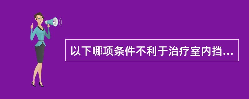 以下哪项条件不利于治疗室内挡铅摆位工作()。A、照射野要清楚B、治疗室内灯光尽量