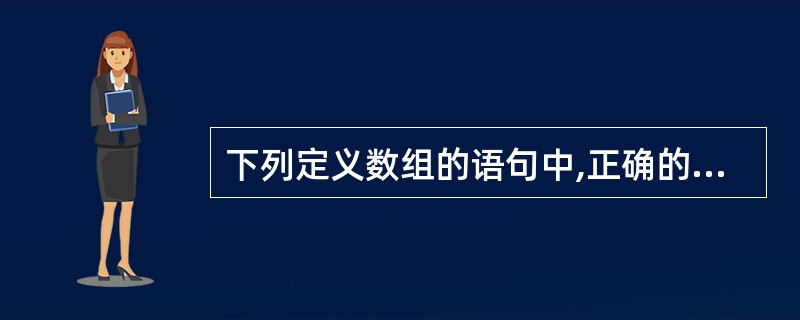 下列定义数组的语句中,正确的是()。