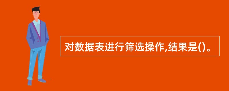 对数据表进行筛选操作,结果是()。