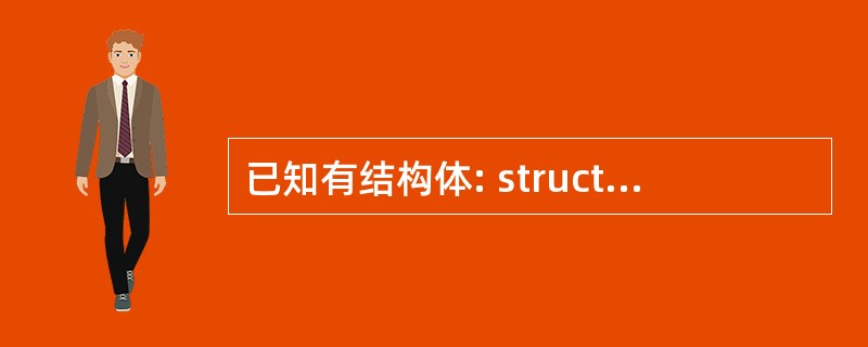 已知有结构体: struct sk {iht a; float b; )data