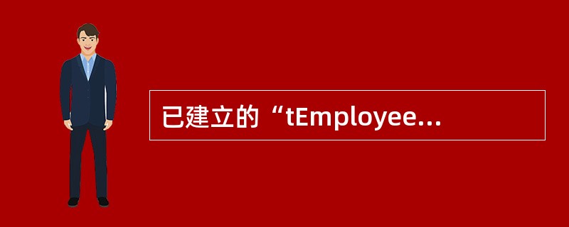 已建立的“tEmployee”表,表结构及表内容如下所示:下面显示的是查询设计视