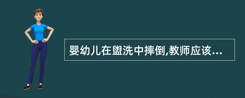 婴幼儿在盥洗中摔倒,教师应该帮助。