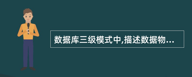 数据库三级模式中,描述数据物理结构和存储结构的是