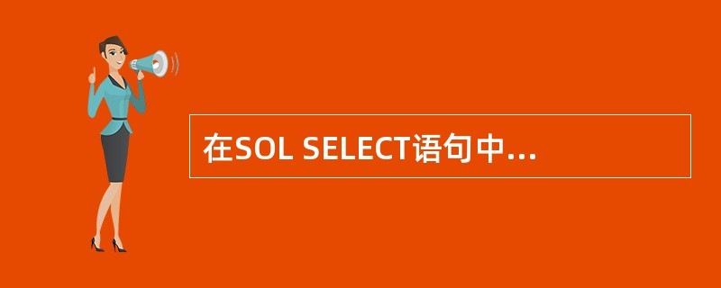 在SOL SELECT语句中为了将查询结果存储到临时表应该使用短语