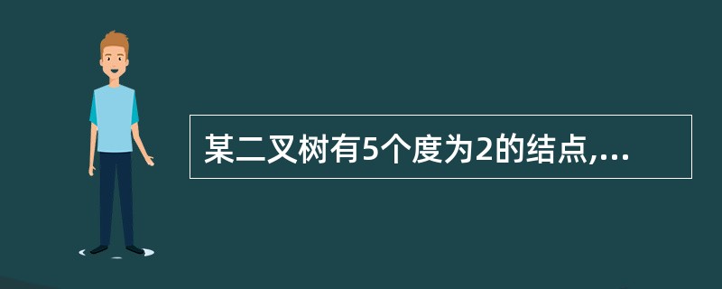 某二叉树有5个度为2的结点,则该二叉树中的叶子结点数是( )。