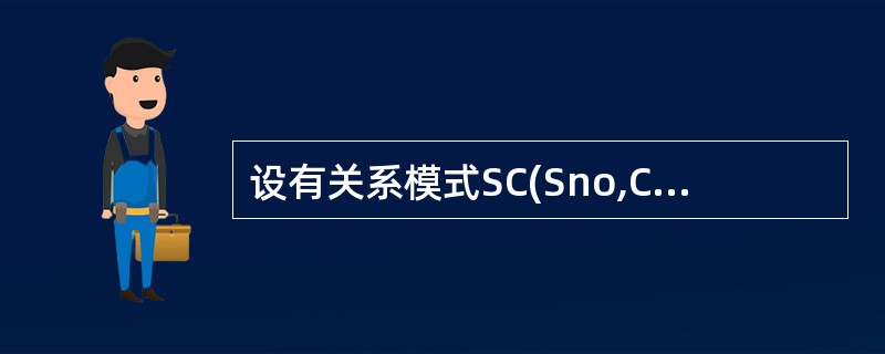 设有关系模式SC(Sno,Cno,Cname) ,则约束Cno IS NOT N