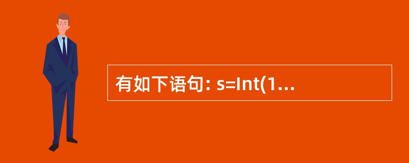 有如下语句: s=Int(100*Rnd)执行完毕后,s的值是______。