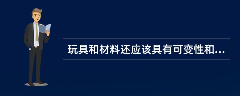 玩具和材料还应该具有可变性和可创造性的特点。即一种玩具材料学前儿童可以(),充分