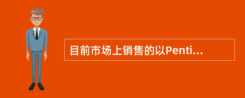 目前市场上销售的以Pentium 4为CPU的PC机,其主板已不提供的插座(或插