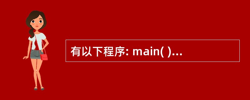 有以下程序: main( ) { int a=15,b=21,m=0; swit