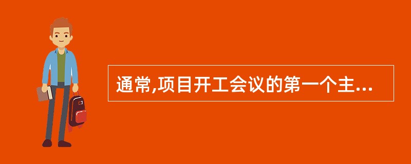 通常,项目开工会议的第一个主题应该是确定(28)。