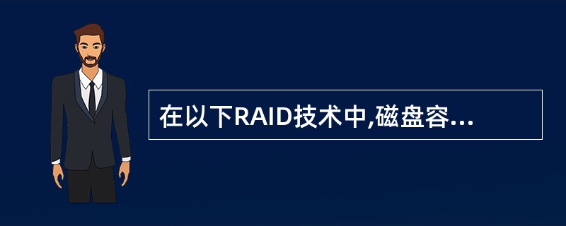 在以下RAID技术中,磁盘容量利用率最高的是(24)。