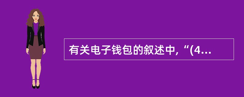 有关电子钱包的叙述中,“(49)”是错误的。